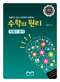 수학의 원리 확률과통계(2018)